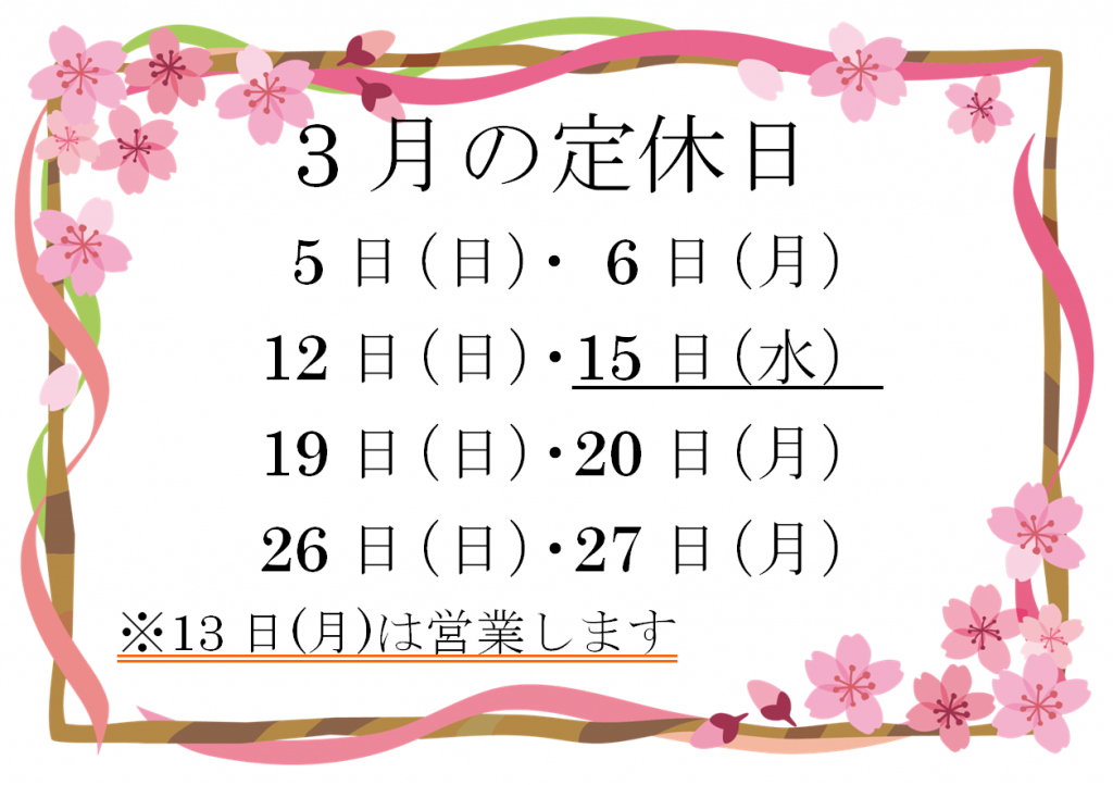 3月の定休日 投稿 Brandore｜ブランドォレ｜ケーキ 菓子 スイーツ 山形県長井市